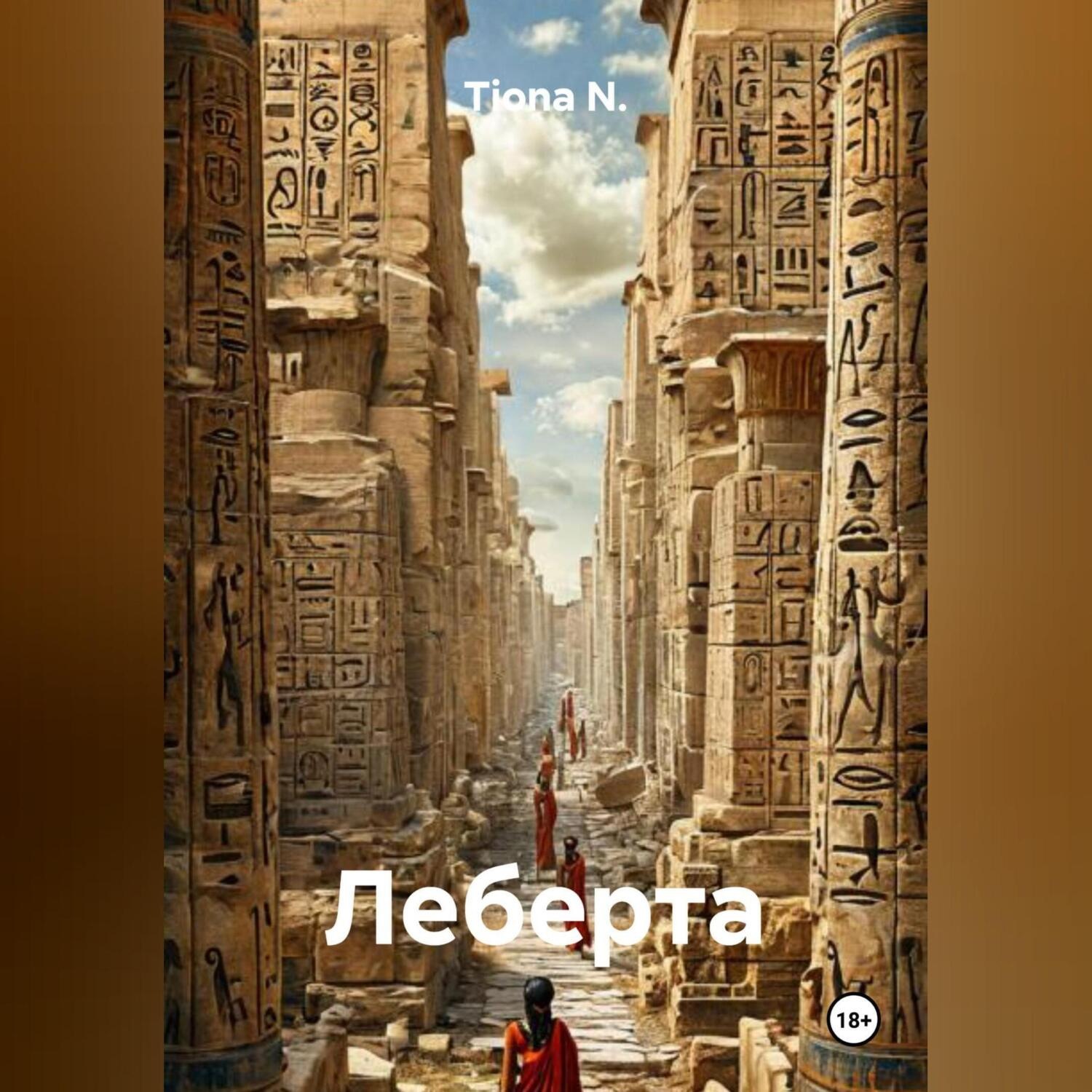 Обложка книги «Леберта»