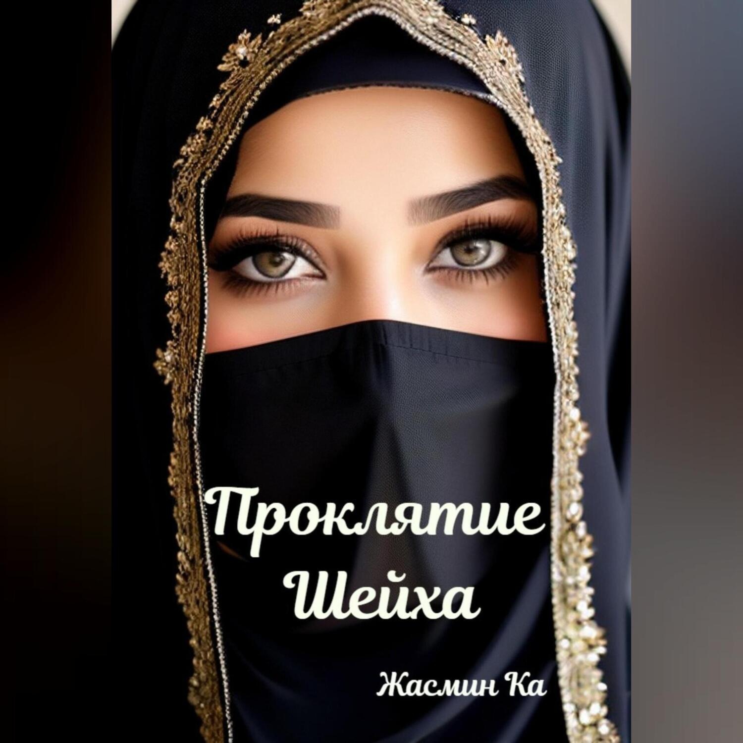Обложка книги «Проклятие Шейха»