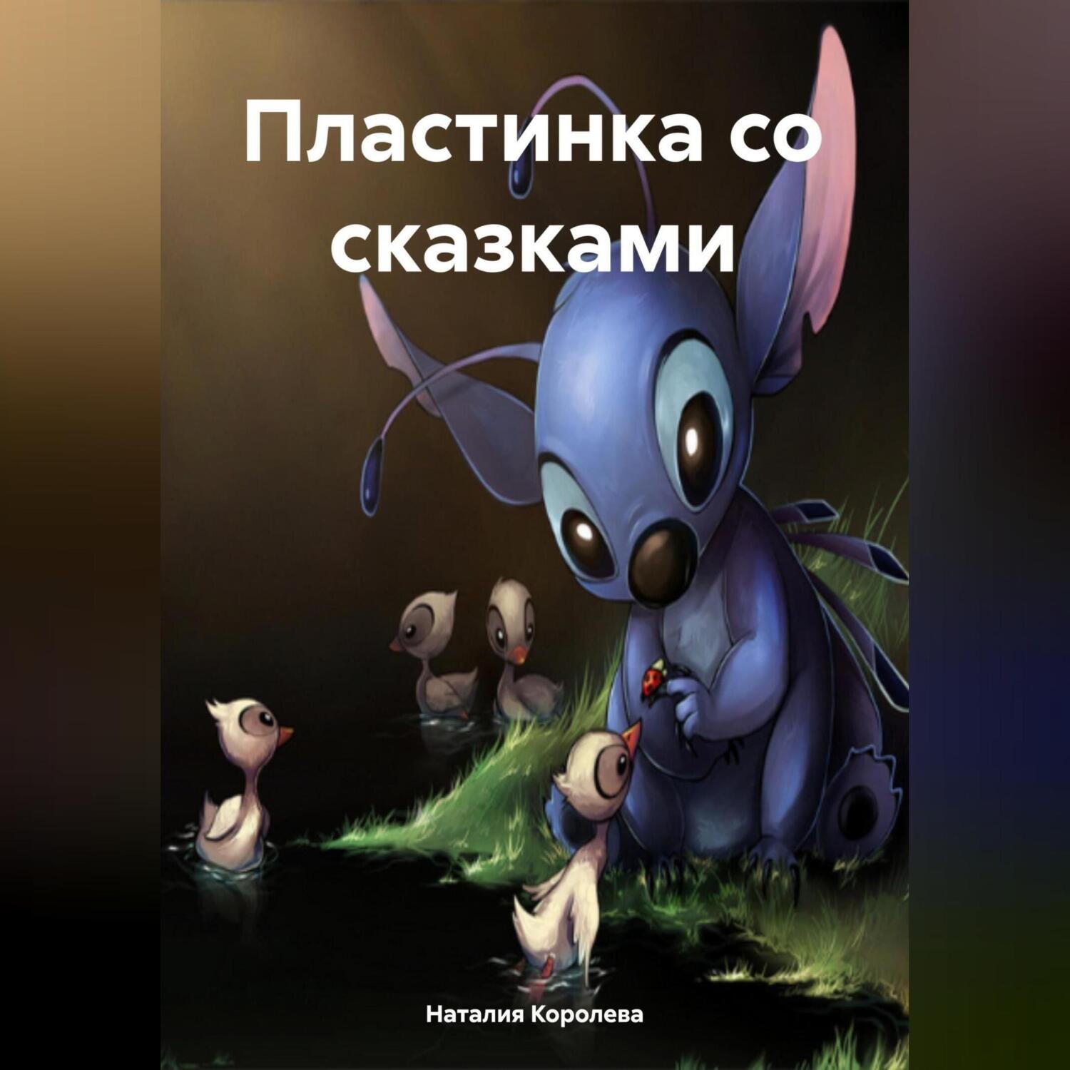 Обложка книги «Пластинка со сказками»