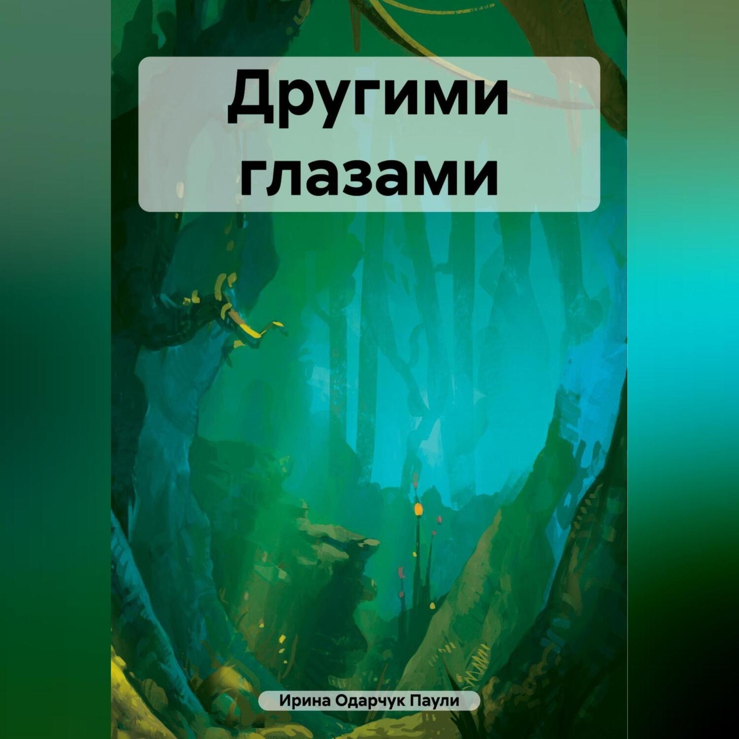 Обложка книги «Другими глазами»