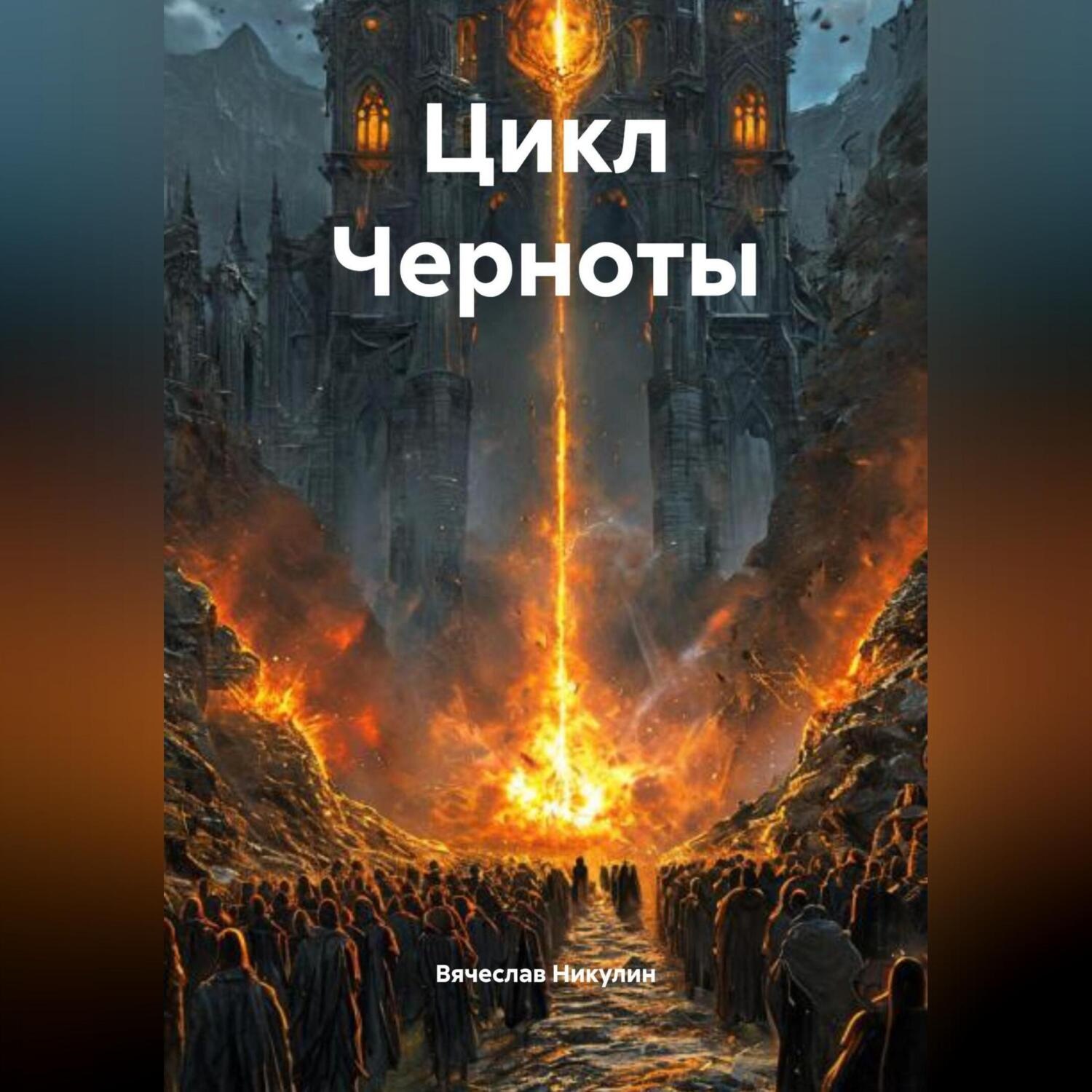 Обложка книги «Цикл Черноты»