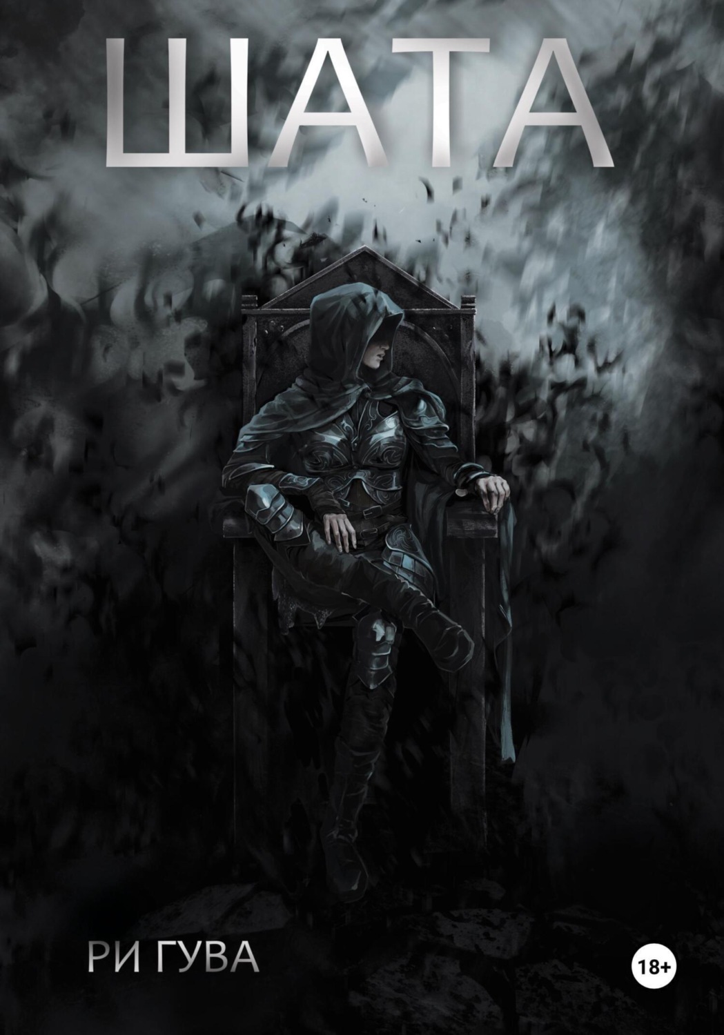 Обложка книги «Шата»