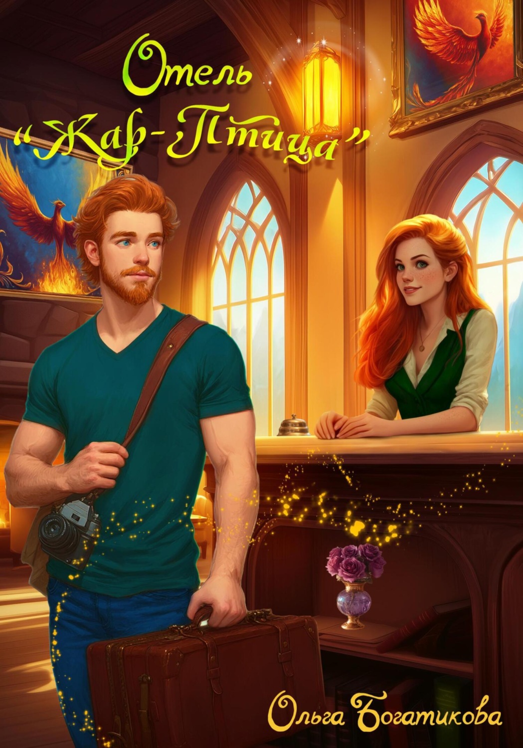 Обложка книги «Отель «Жар-птица»»