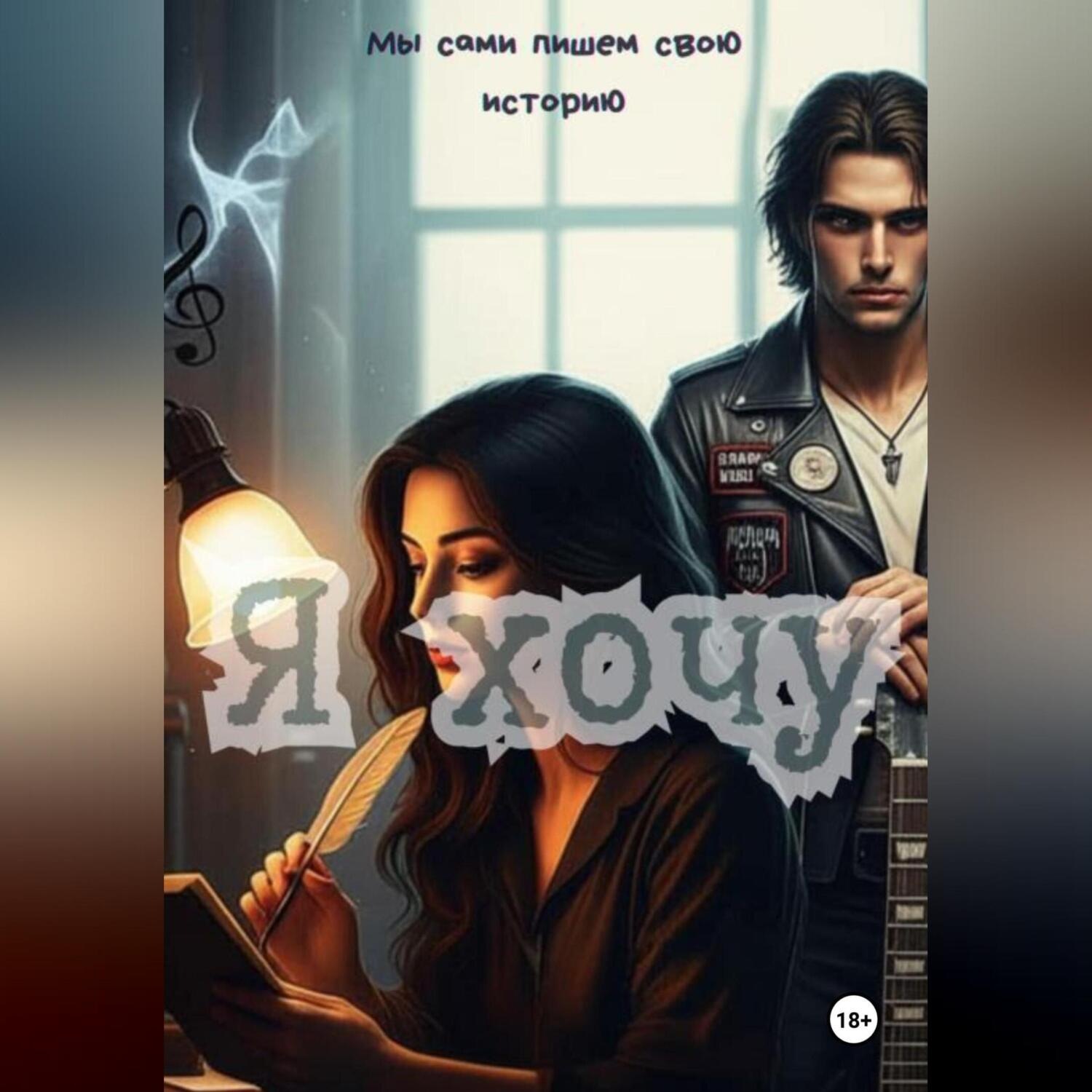 Обложка книги «Я хочу»