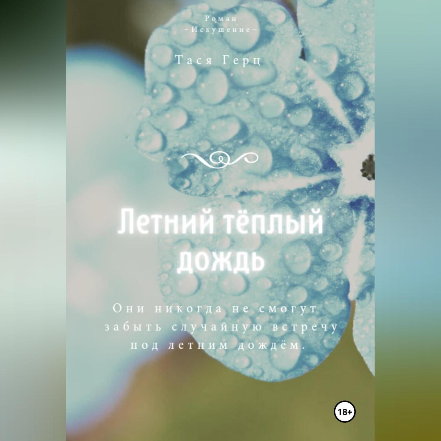 Обложка книги «Летний тёплый дождь»
