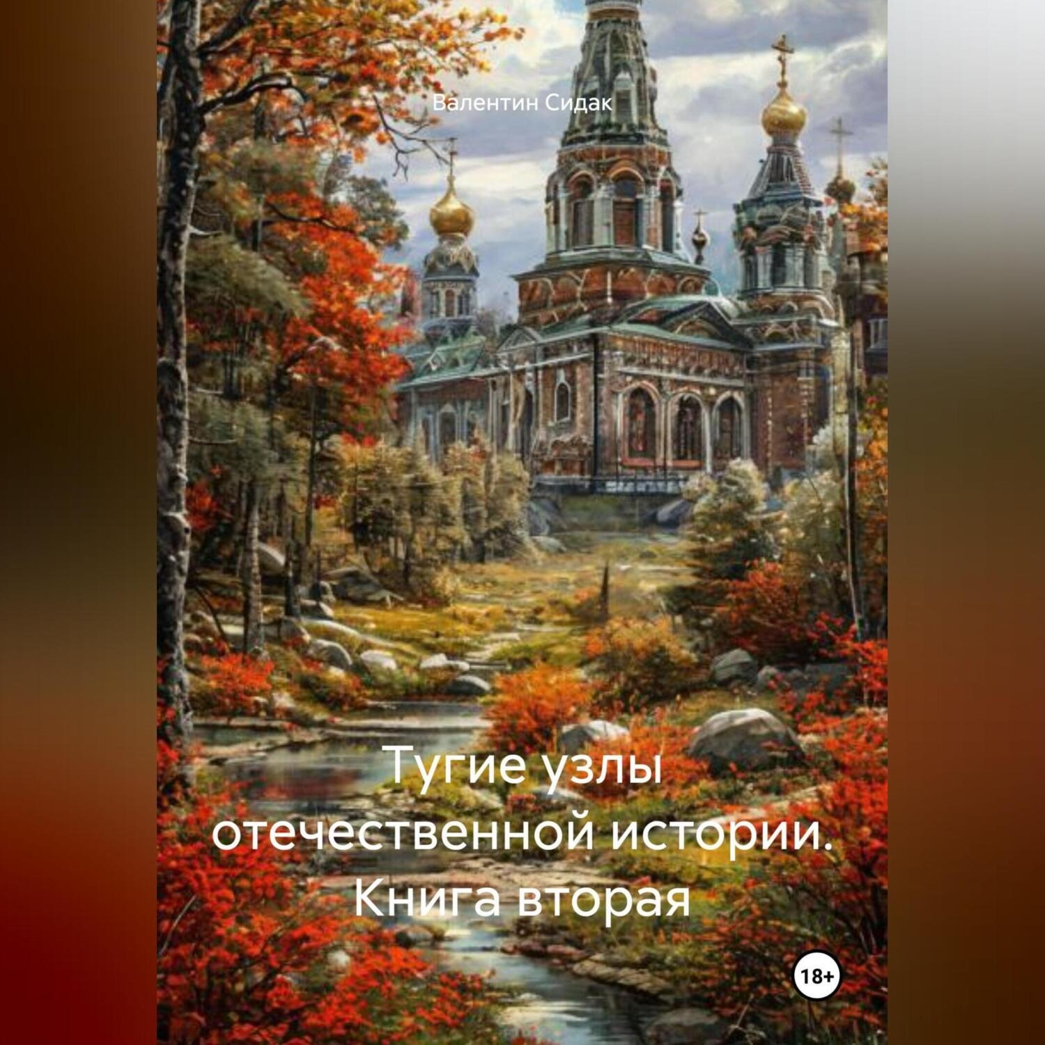 Обложка книги «Тугие узлы отечественной истории. Книга вторая»