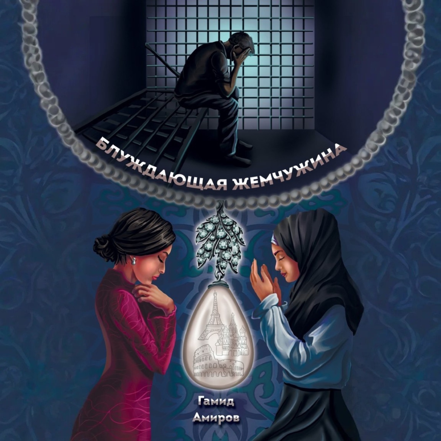 Обложка книги «Блуждающая жемчужина»