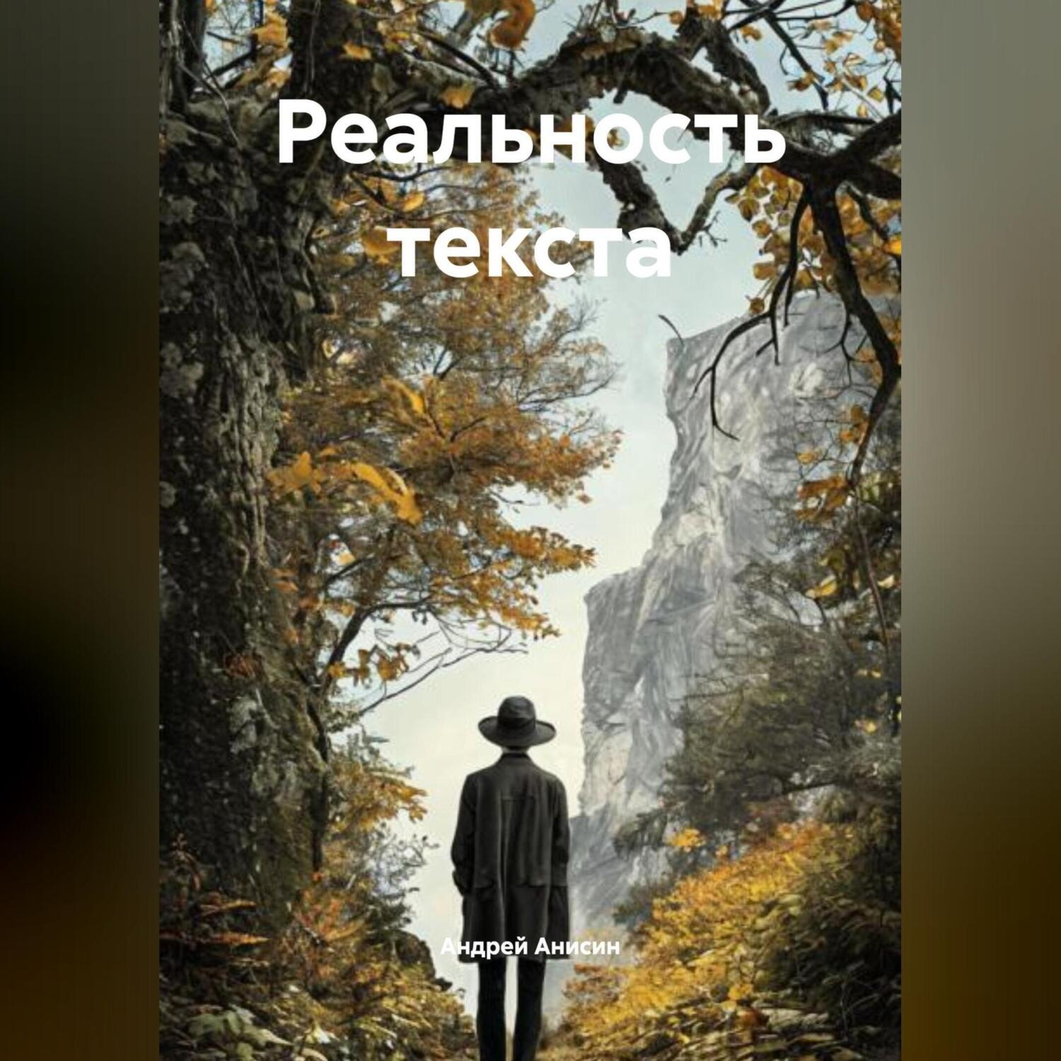 Обложка книги «Реальность текста»