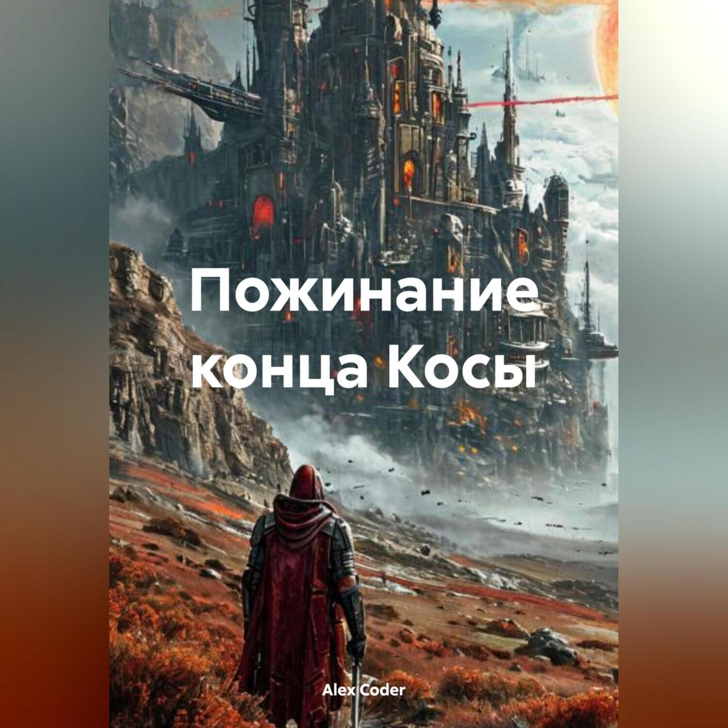 Обложка книги «Пожинание конца Косы»