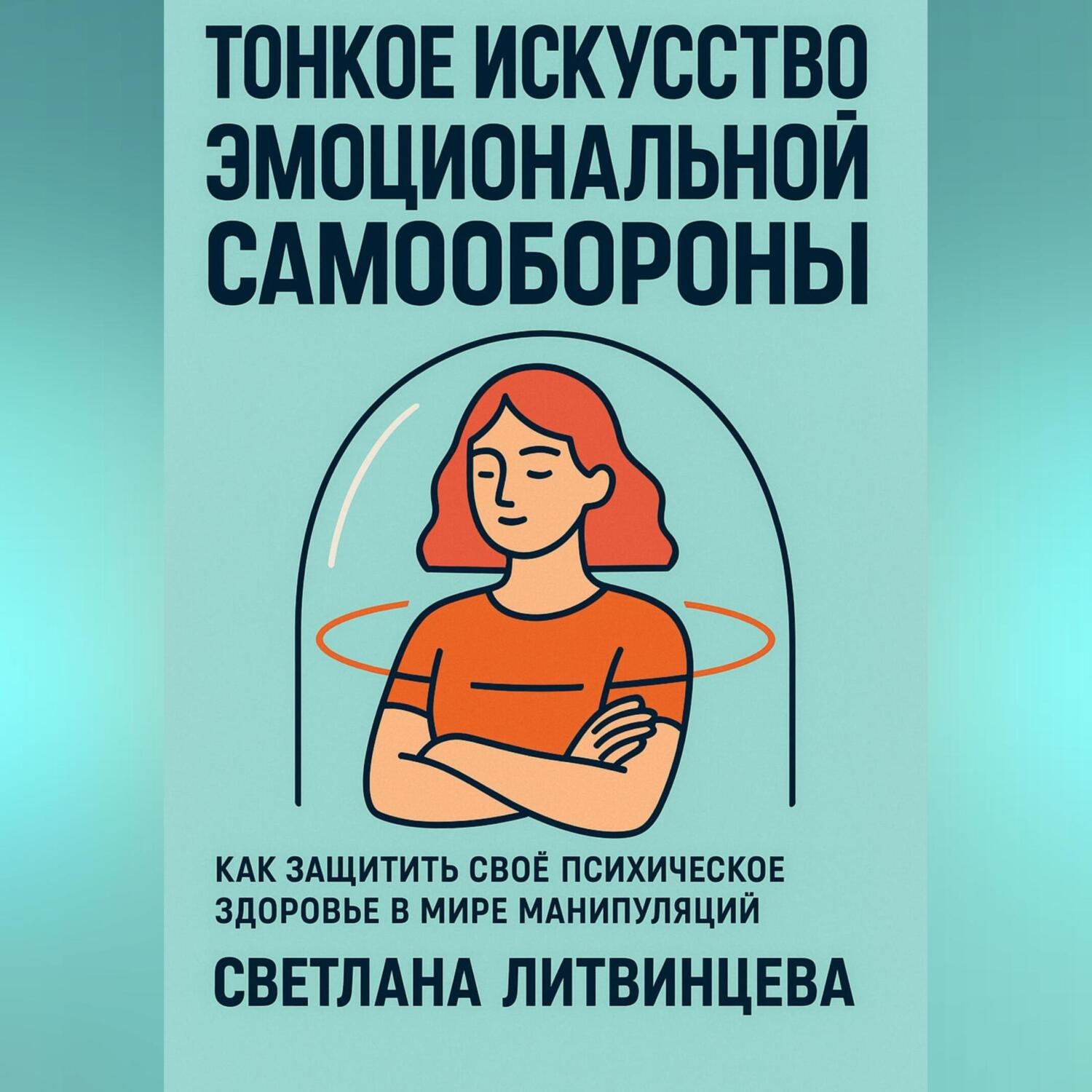 Обложка книги «Тонкое искусство эмоциональной самообороны. Как защитить своё психическое здоровье в мире манипуляций»