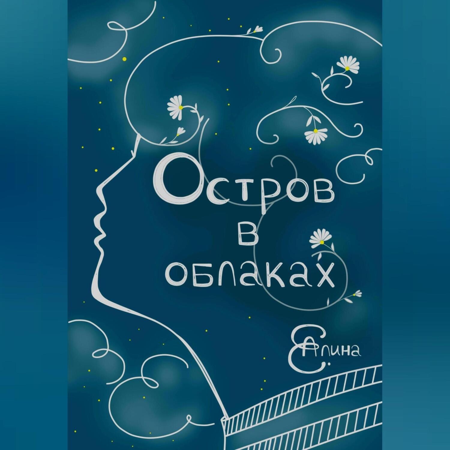 Обложка книги «Остров в облаках»