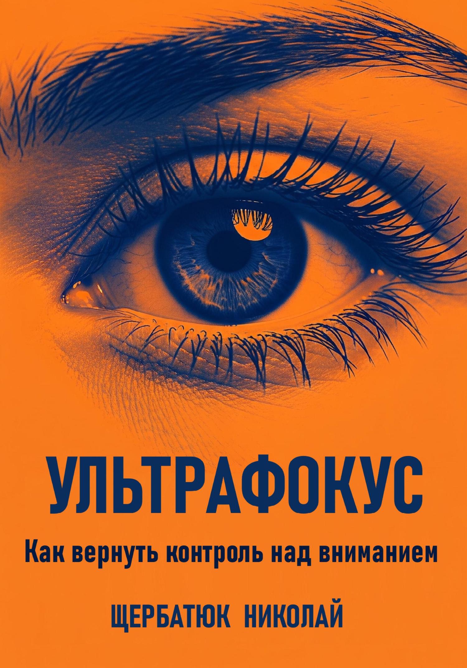 Обложка книги «Ультрафокус: Как вернуть контроль над вниманием»