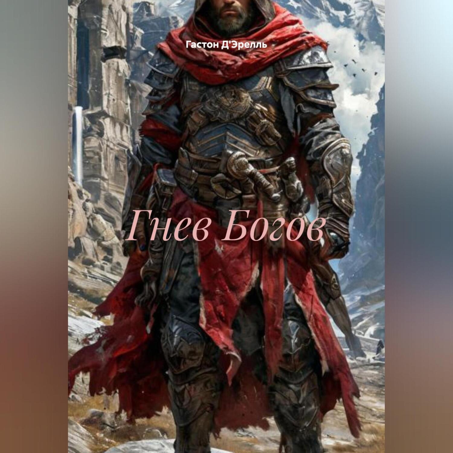 Обложка книги «Гнев Богов»