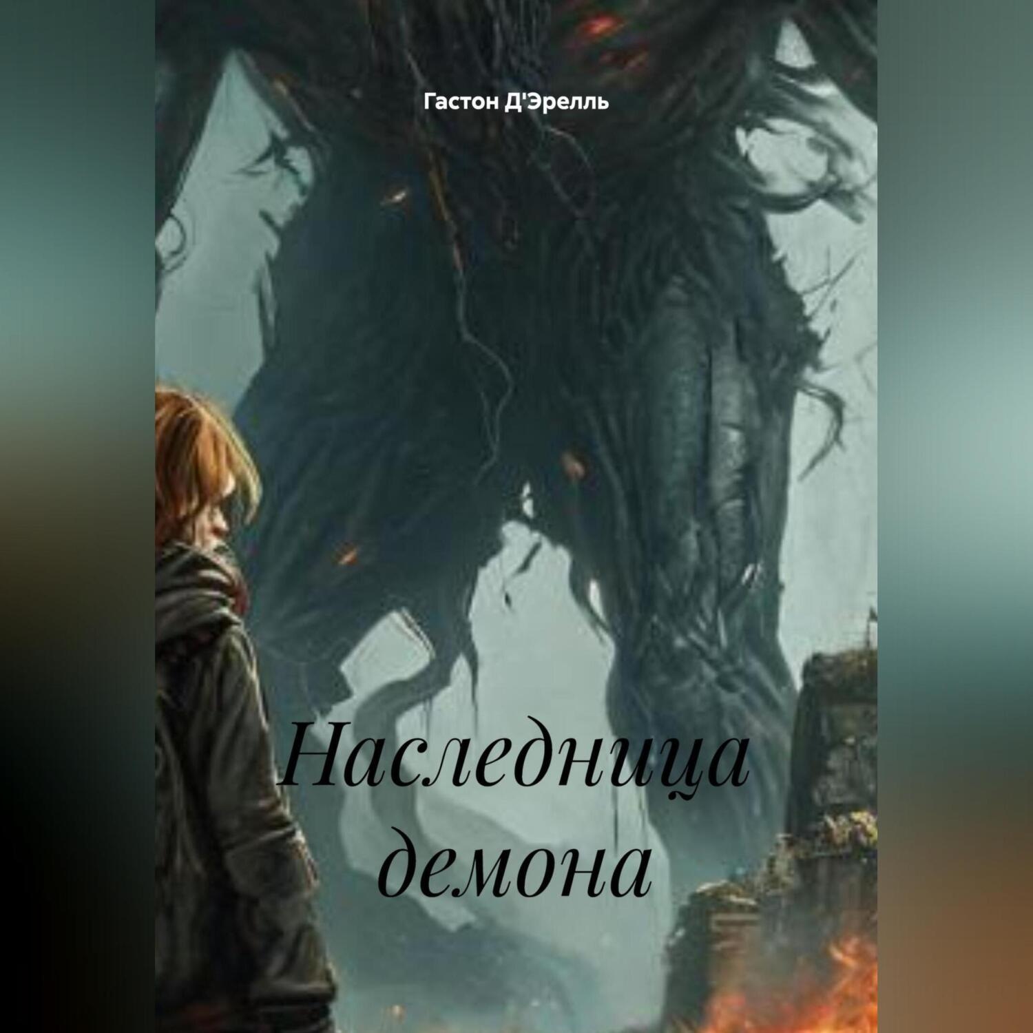 Обложка книги «Наследница демона»