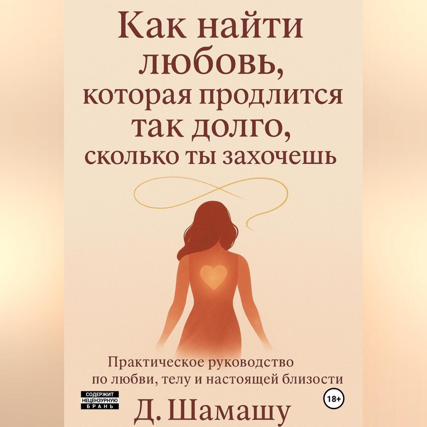 Обложка книги «Как найти любовь, которая продлится так долго, как ты захочешь»