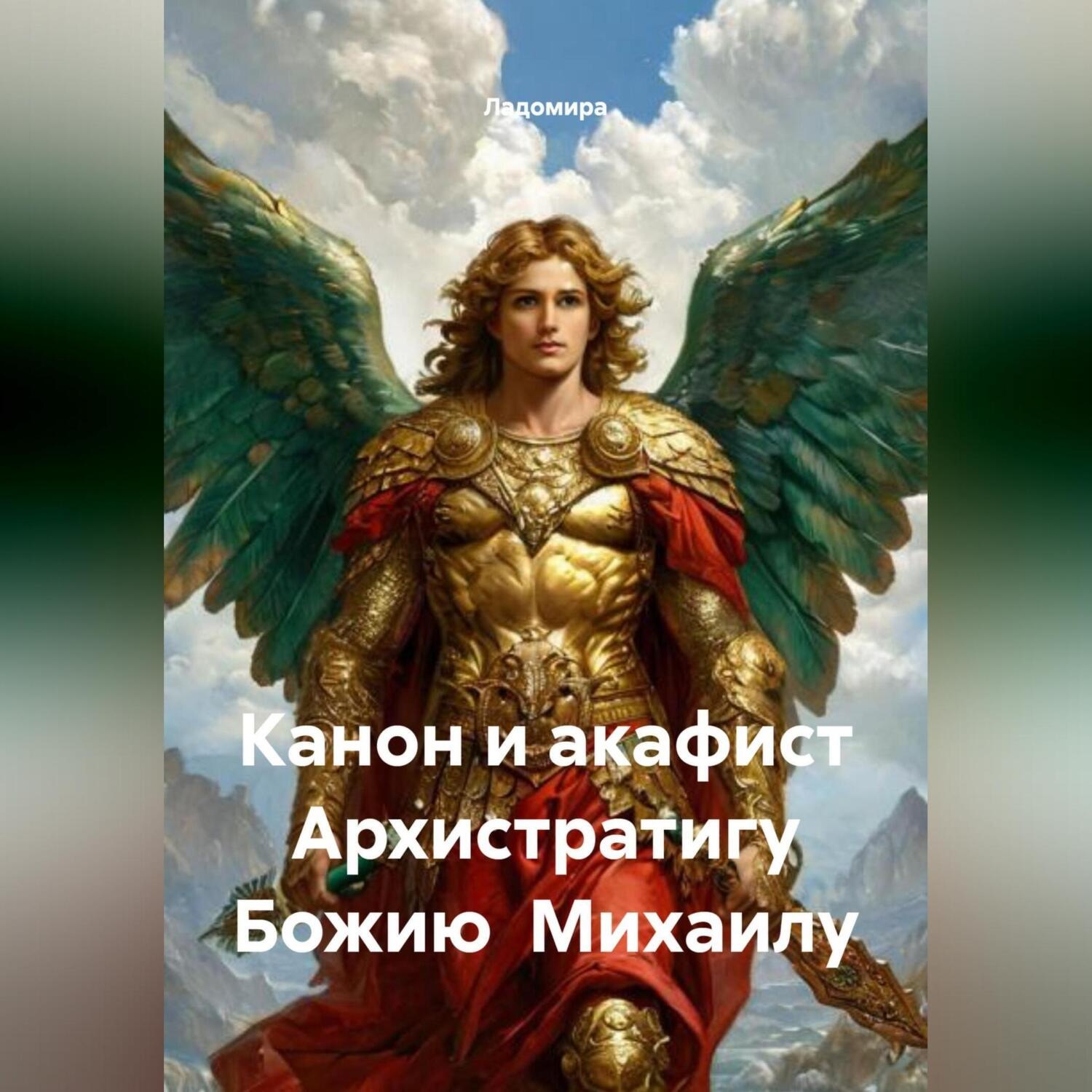 Обложка книги «Канон и акафист Архистратигу Божию Михаилу»
