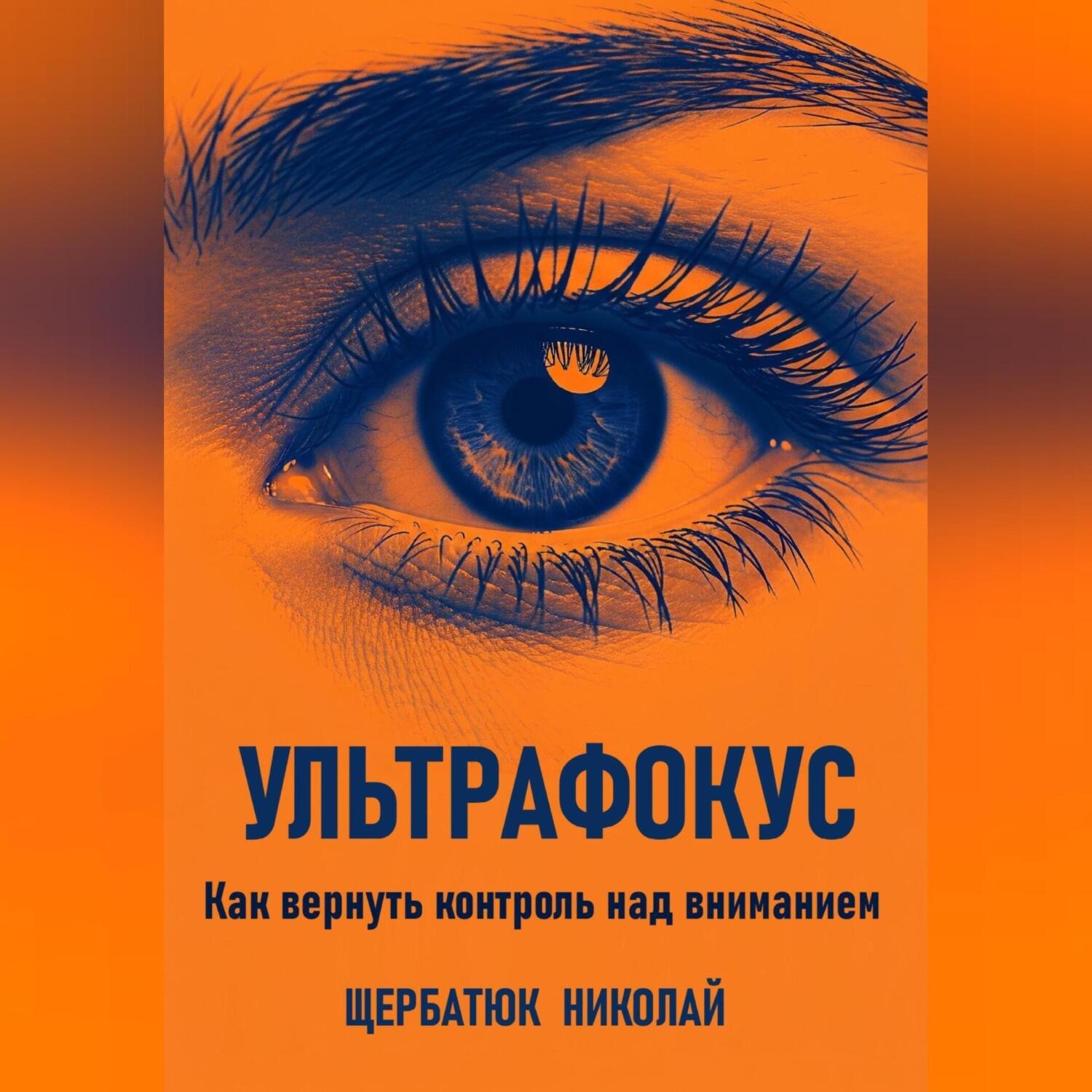 Обложка книги «Ультрафокус: Как вернуть контроль над вниманием»