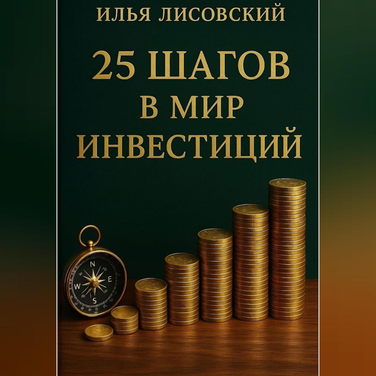 Обложка книги «25 шагов в мир инвестиций»