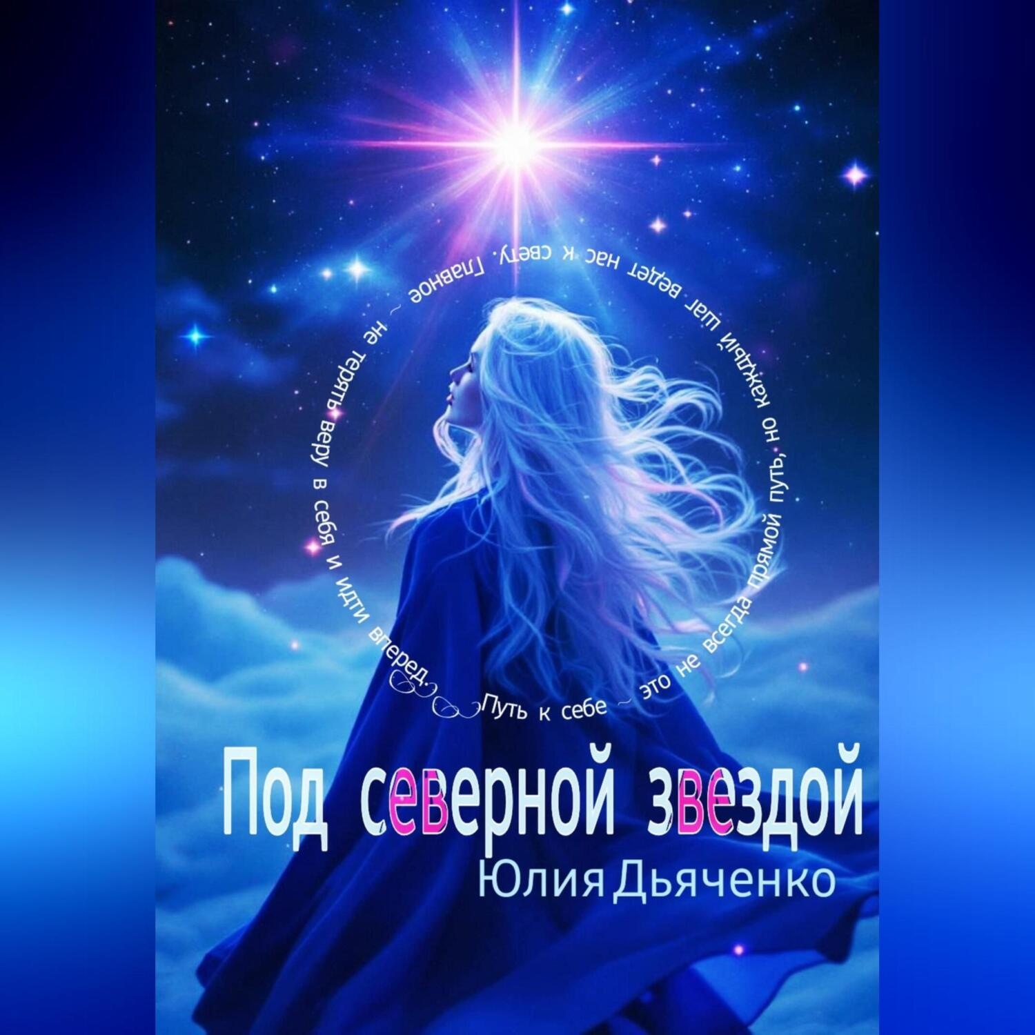 Обложка книги «Под северной звездой»
