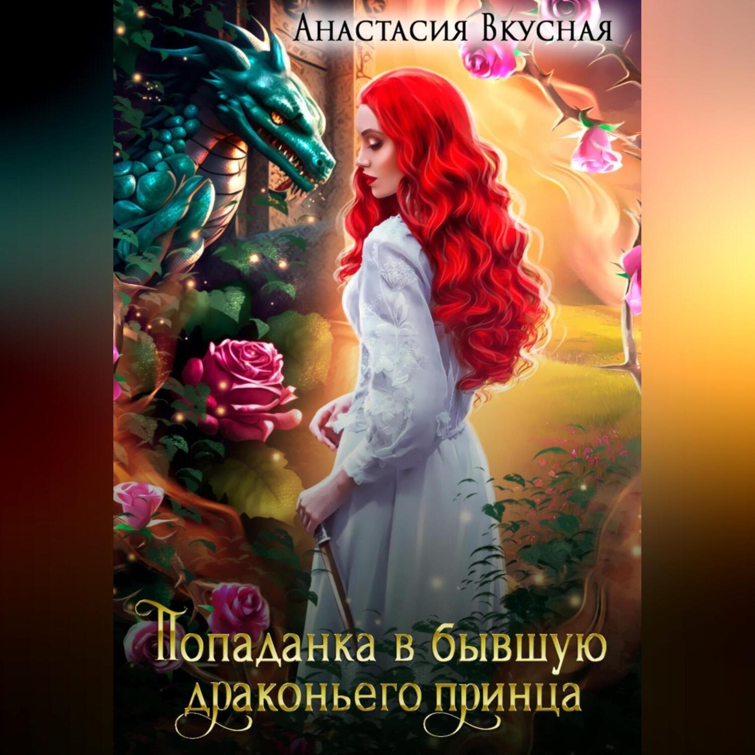 Обложка книги «Попаданка в бывшую драконьего принца»