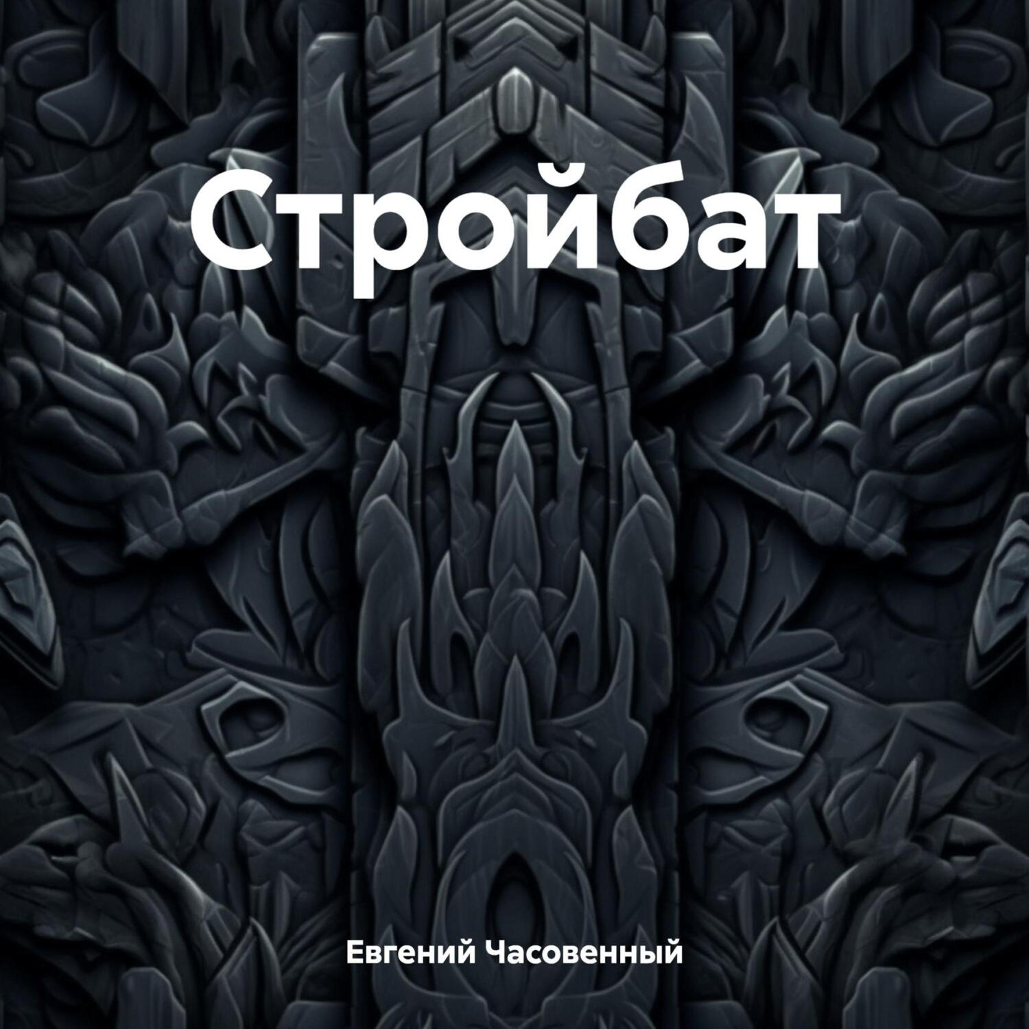 Обложка книги «Стройбат»