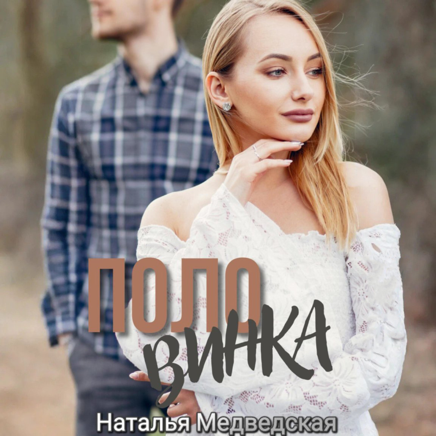 Обложка книги «Половинка»