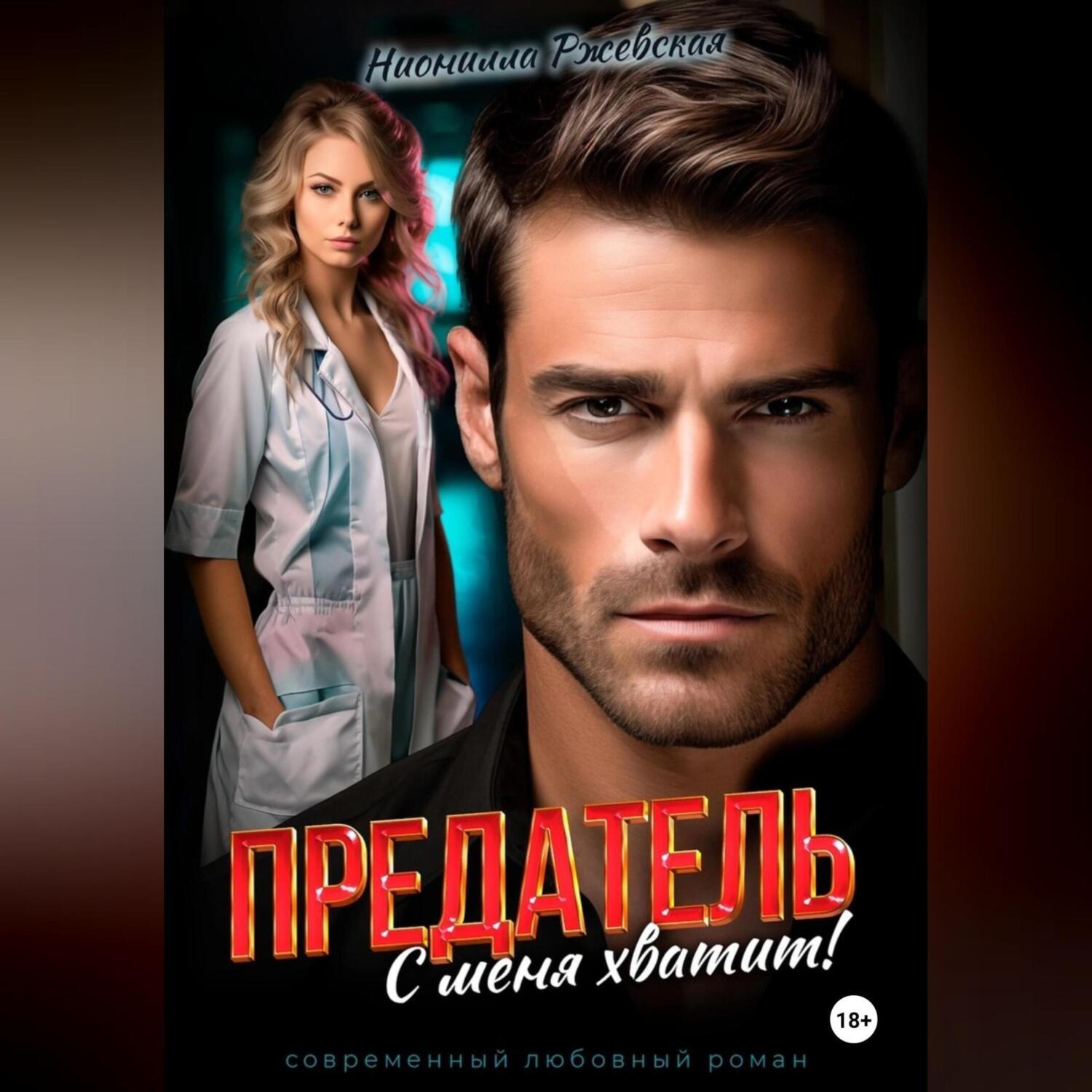 Обложка книги «Предатель. С меня хватит!»