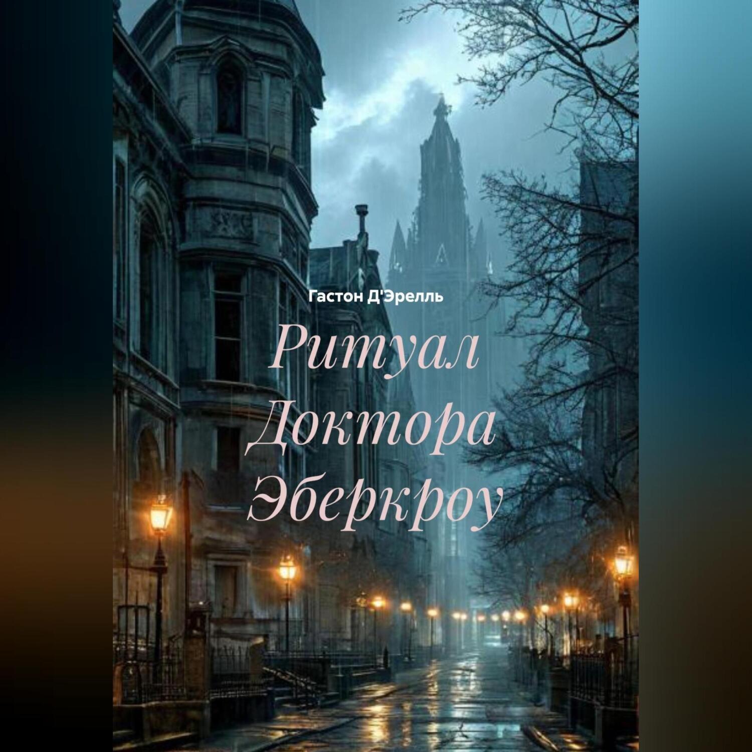 Обложка книги «Ритуал Доктора Эберкроу»