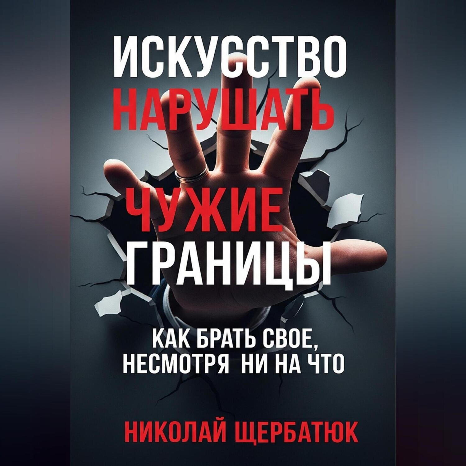 Обложка книги «Искусство нарушать чужие границы»