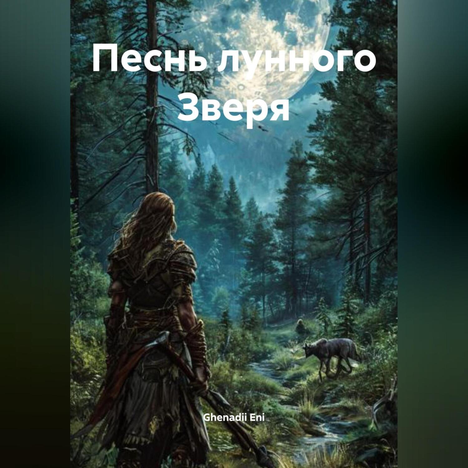 Обложка книги «Песнь лунного Зверя»