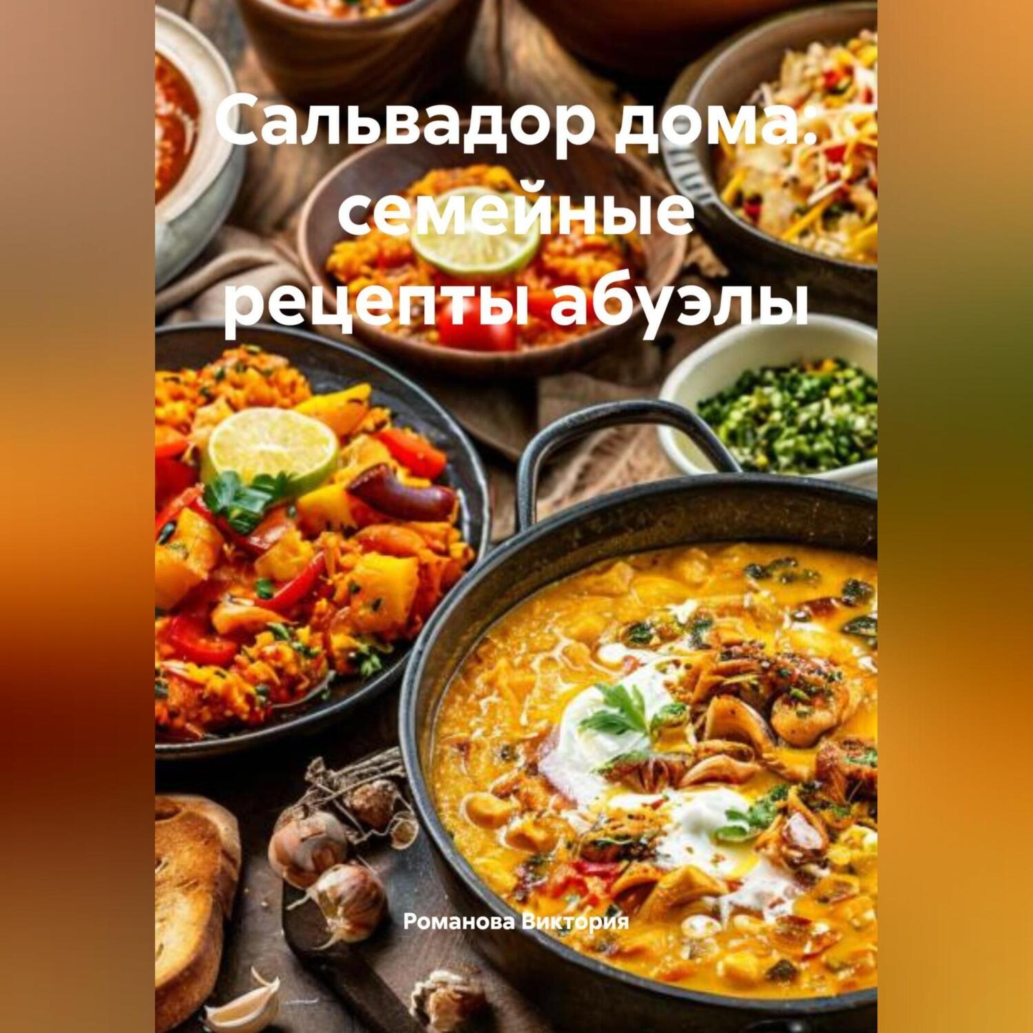Обложка книги «Сальвадор дома: семейные рецепты абуэлы»