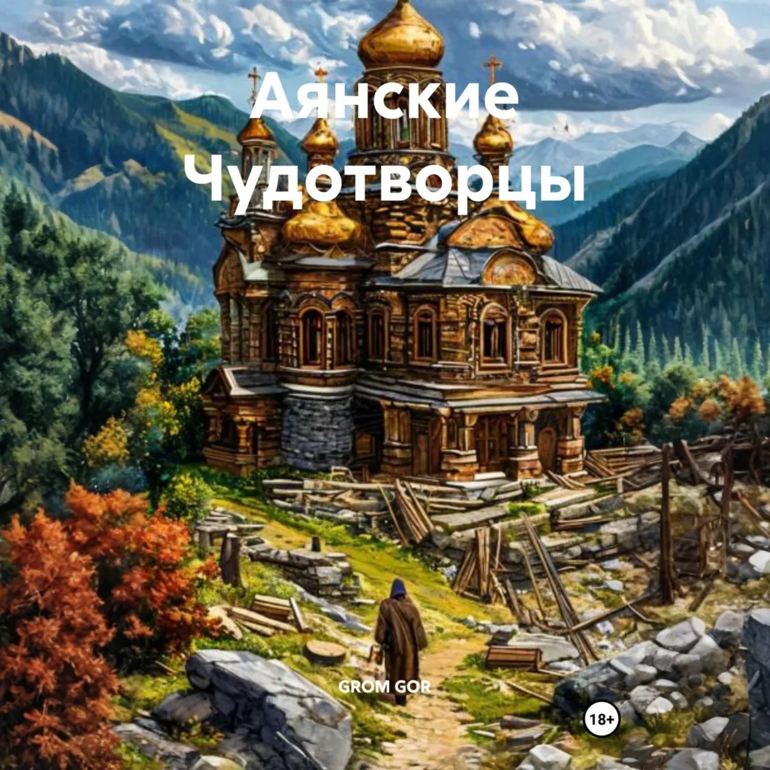 Обложка книги «Аянские Чудотворцы»