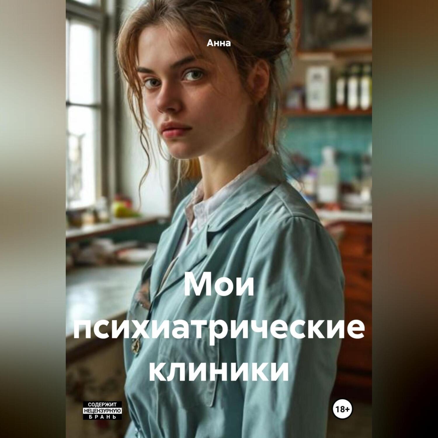 Обложка книги «Мои психиатрические клиники»