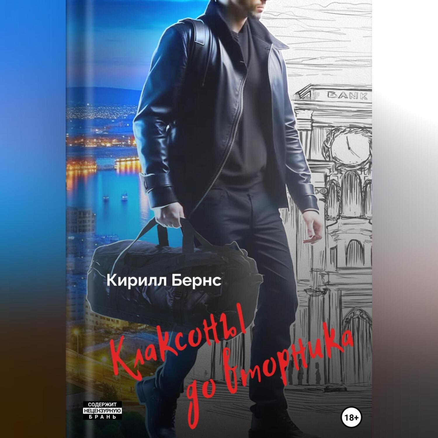 Обложка книги «Клаксоны до вторника»