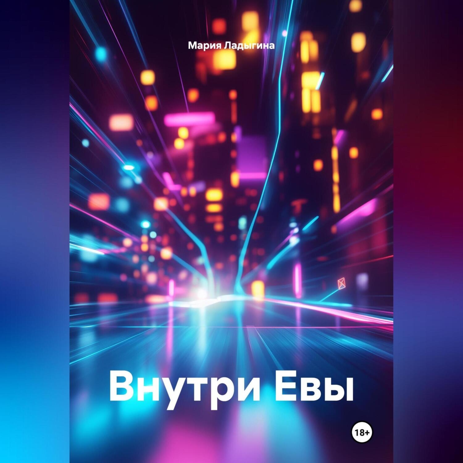 Обложка книги «Внутри Евы»
