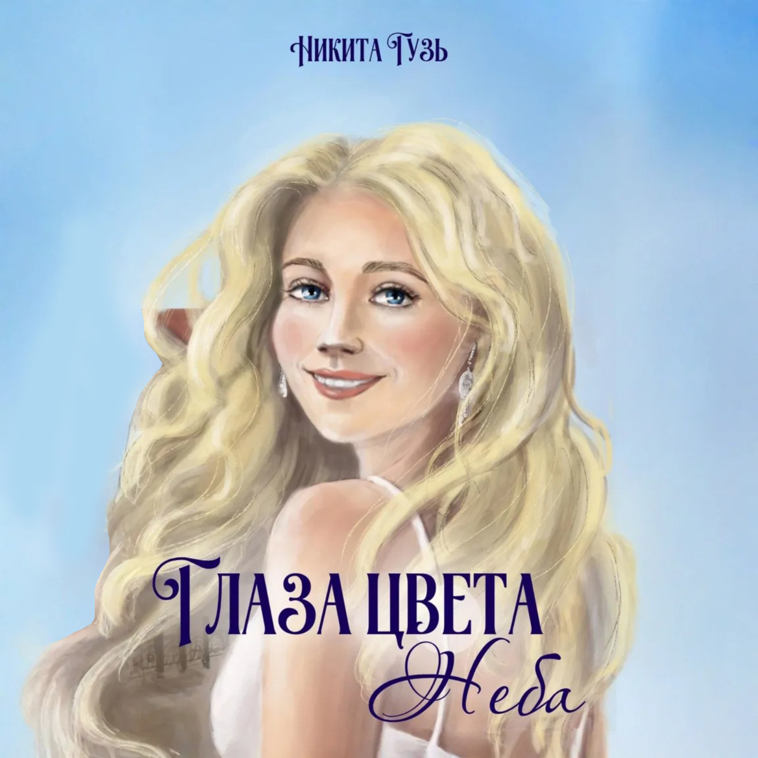Обложка книги «Глаза цвета неба»
