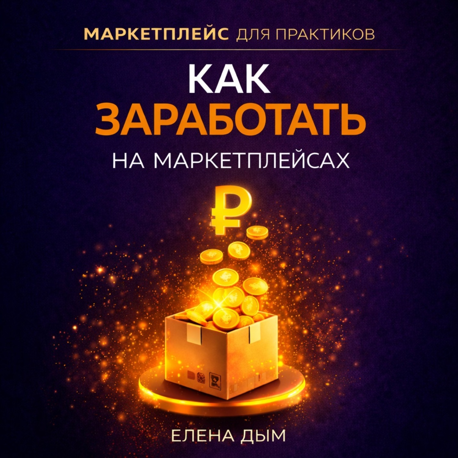 Обложка книги «Как заработать на маркетплейсах»