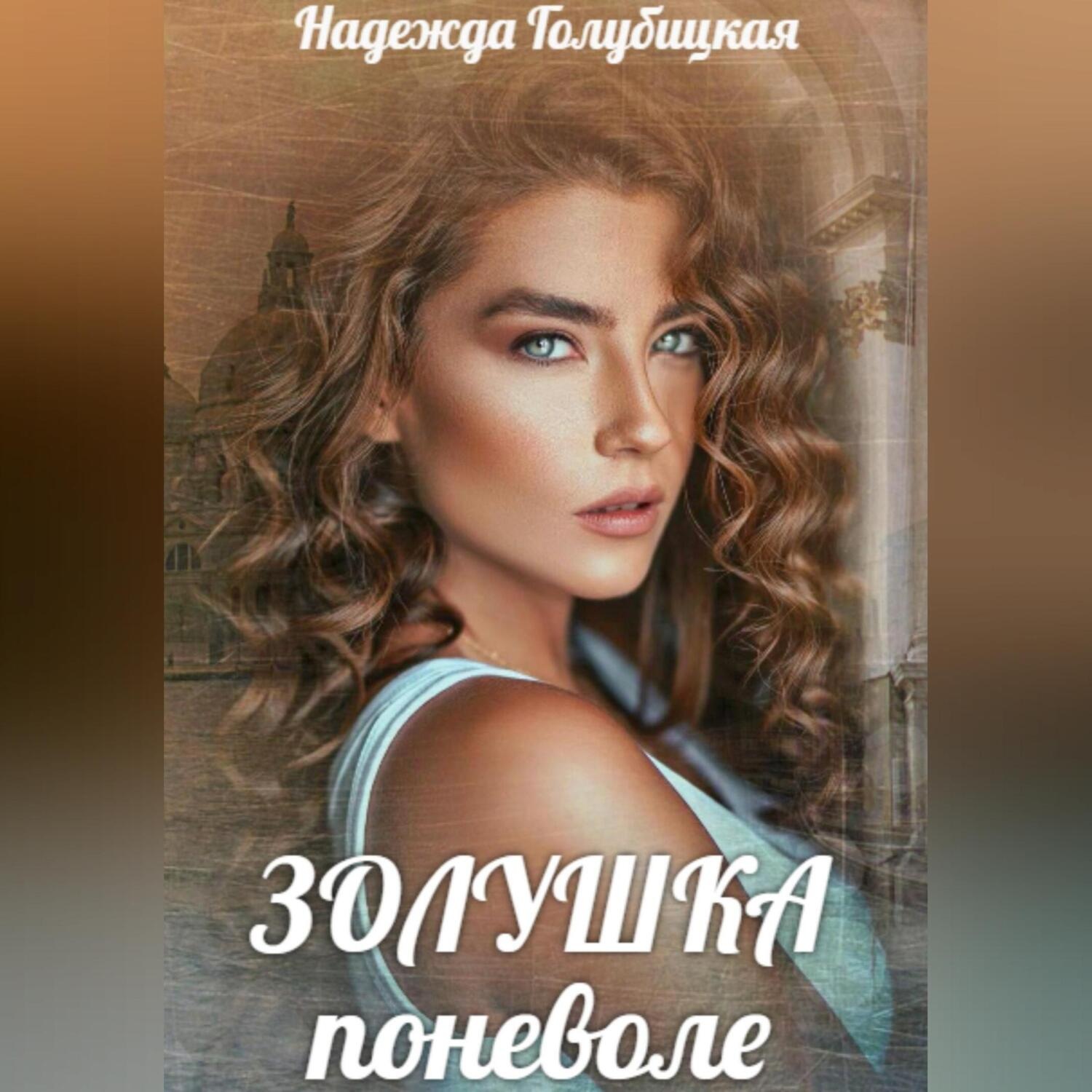 Обложка книги «Золушка поневоле»