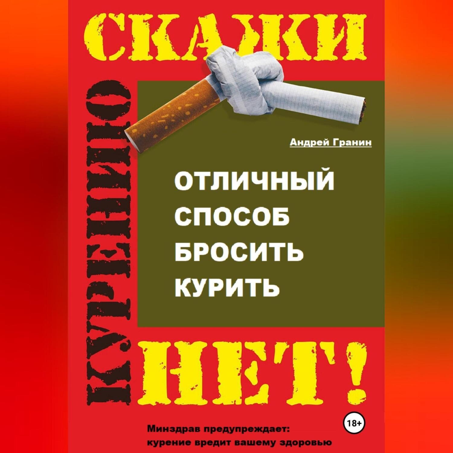 Обложка книги «Отличный способ бросить курить»