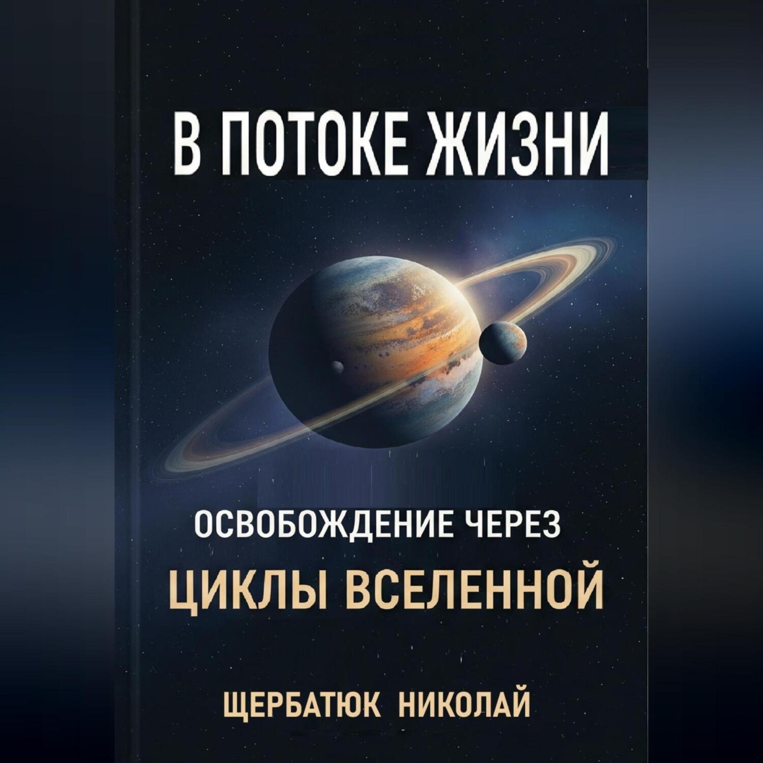 Обложка книги «В Потоке Жизни: Освобождение Через Циклы Вселенной»