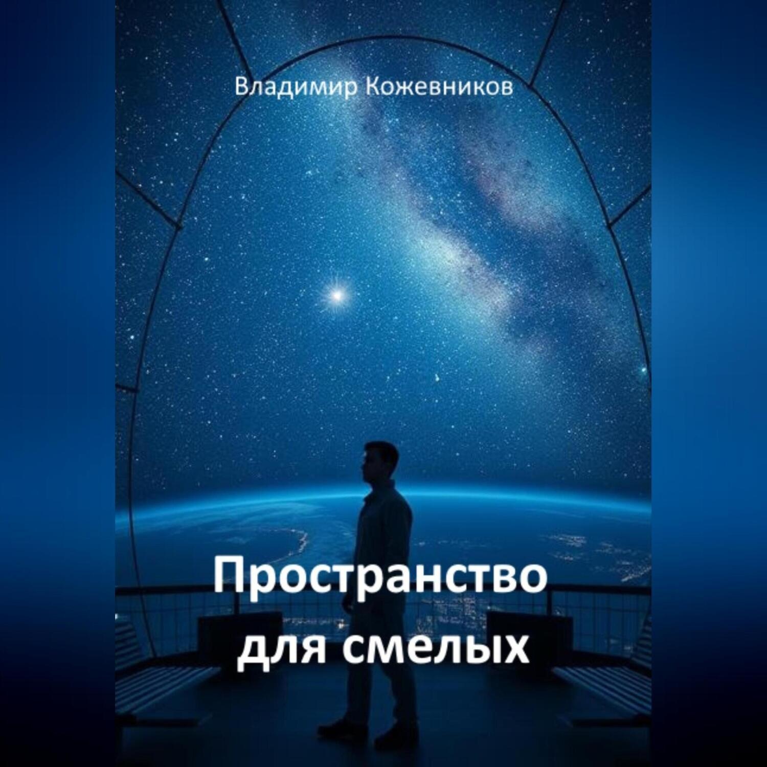 Обложка книги «Пространство для смелых»
