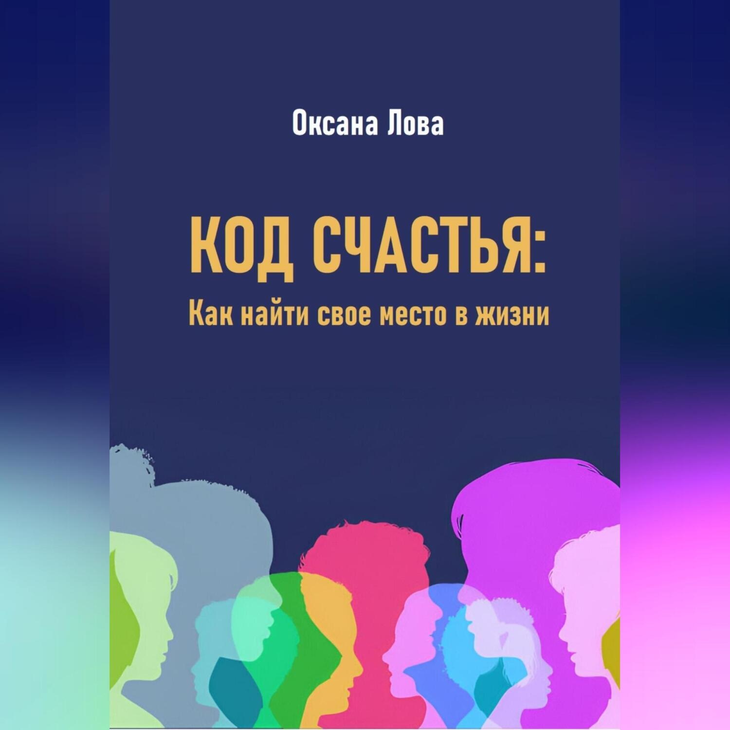 Обложка книги «Код счастья: Как найти свое место в жизни»