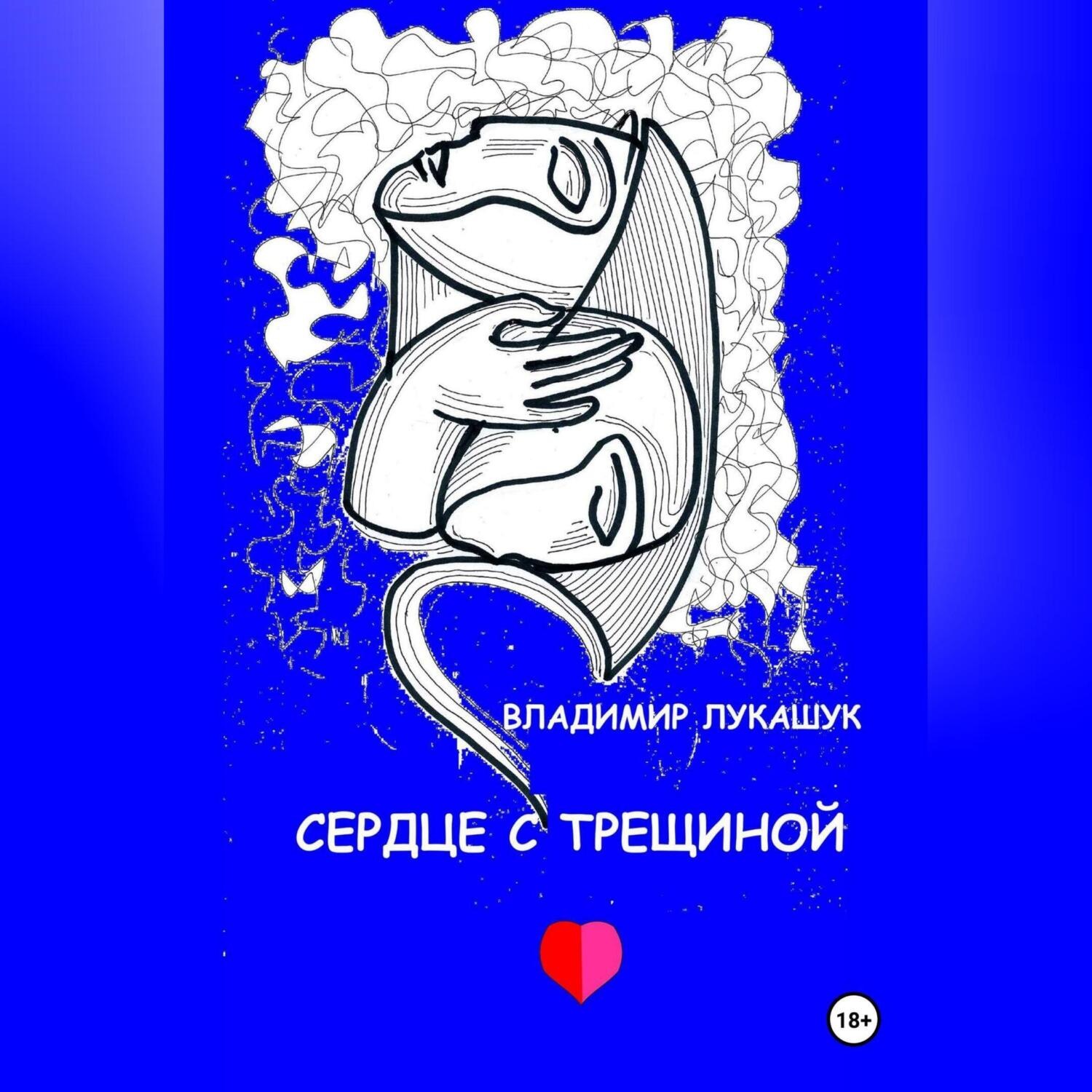 Обложка книги «Сердце с трещиной»