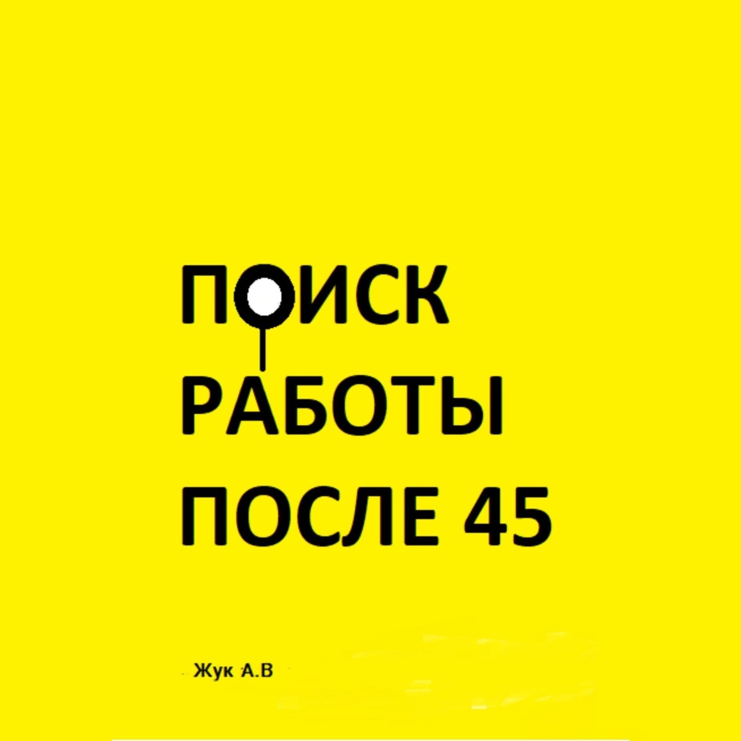 Обложка книги «Поиск работы после 45»