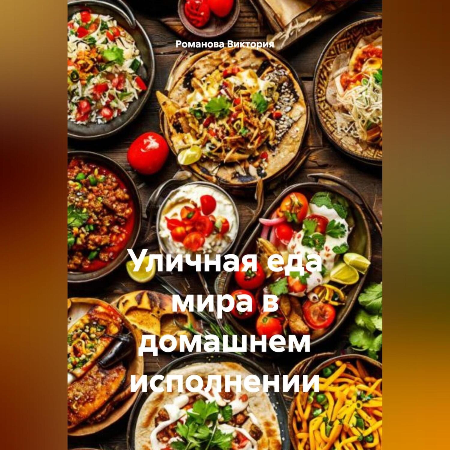 Обложка книги «Уличная еда мира в домашнем исполнении»