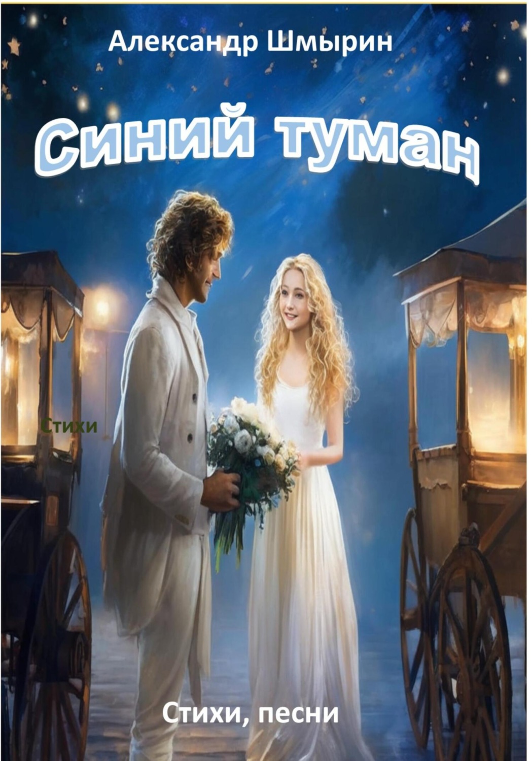 Обложка книги «Синий туман»