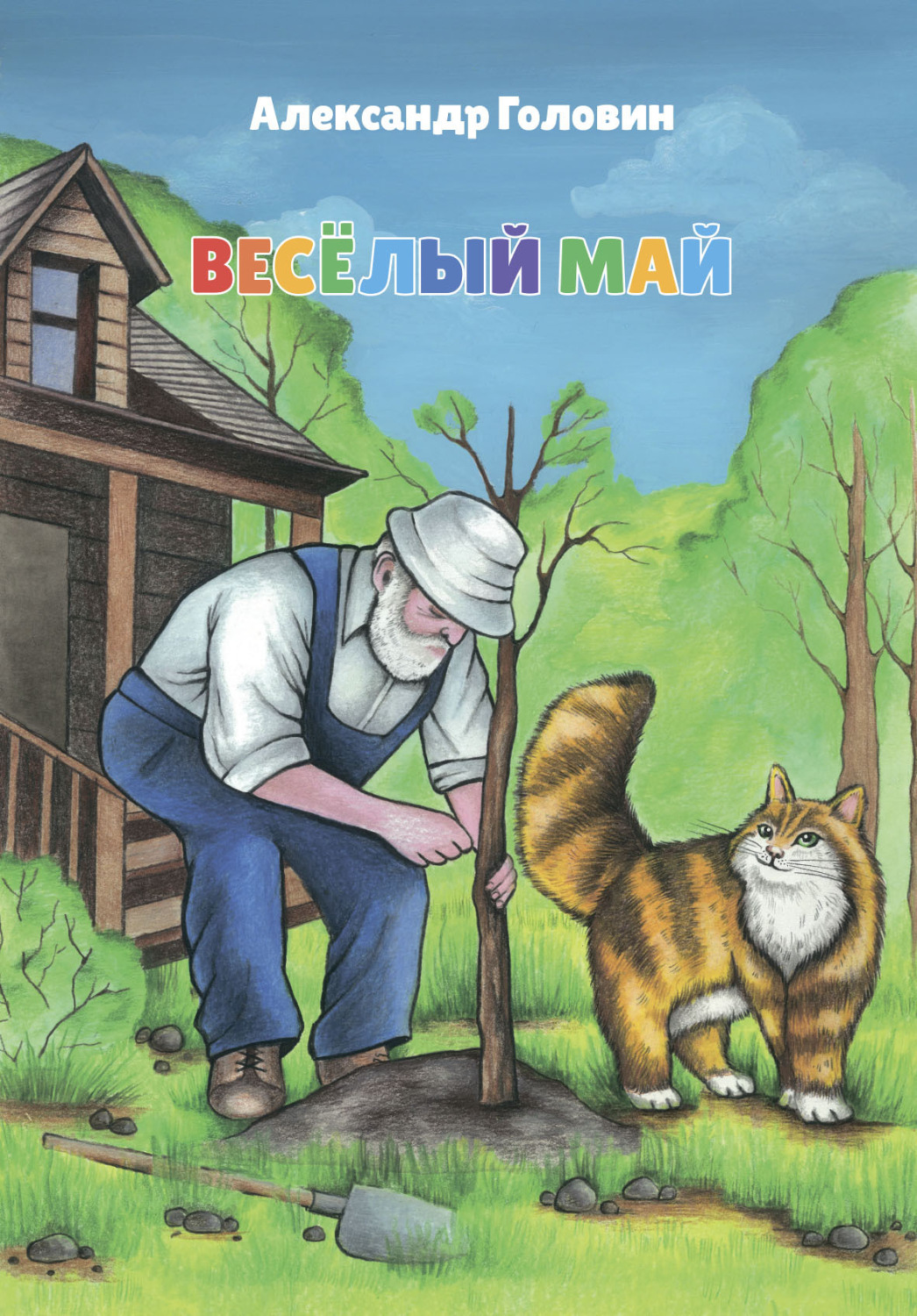 Обложка книги «Весёлый май»