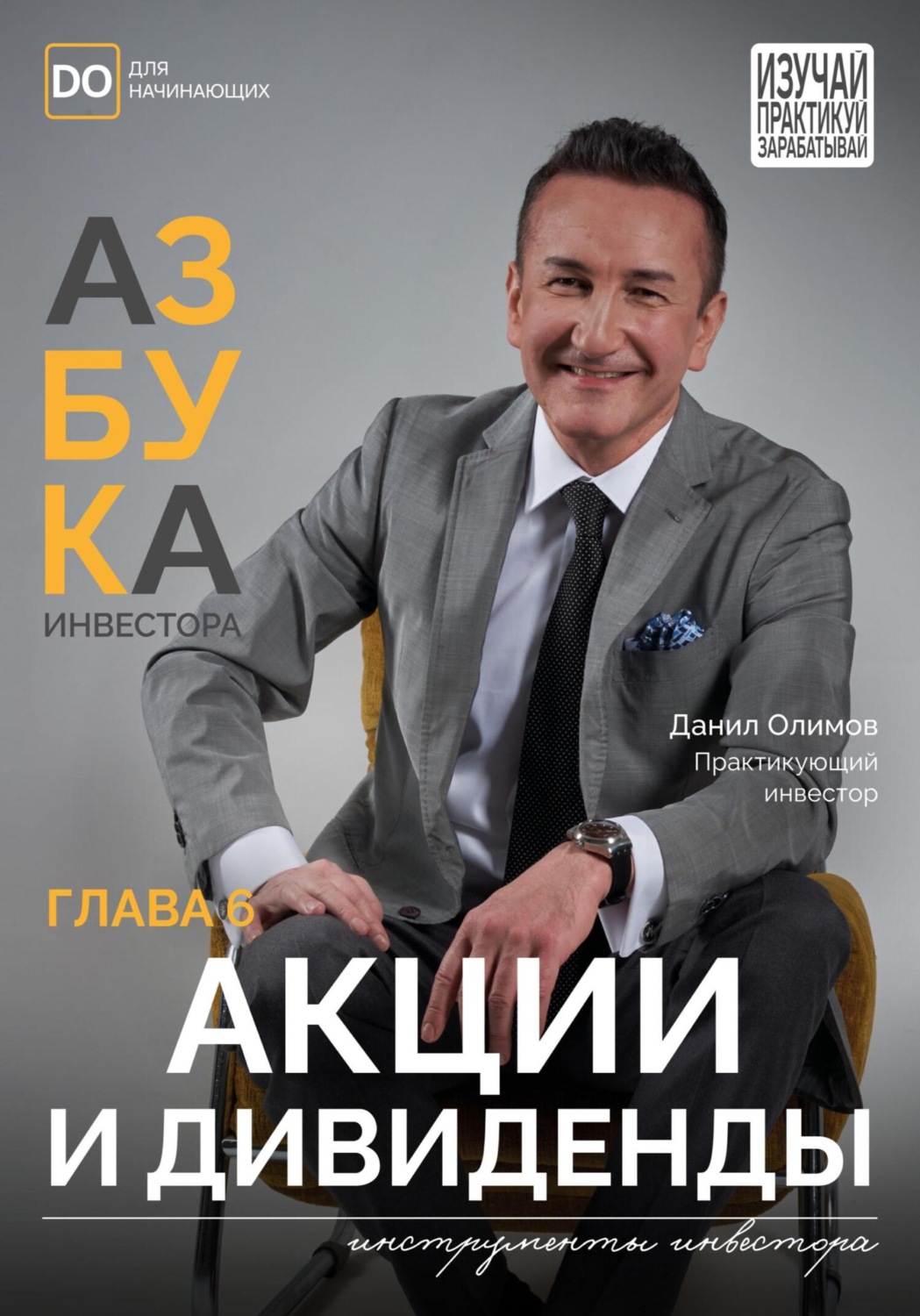 Обложка книги «Акции и Дивиденды. Азбука инвестора – глава 6»
