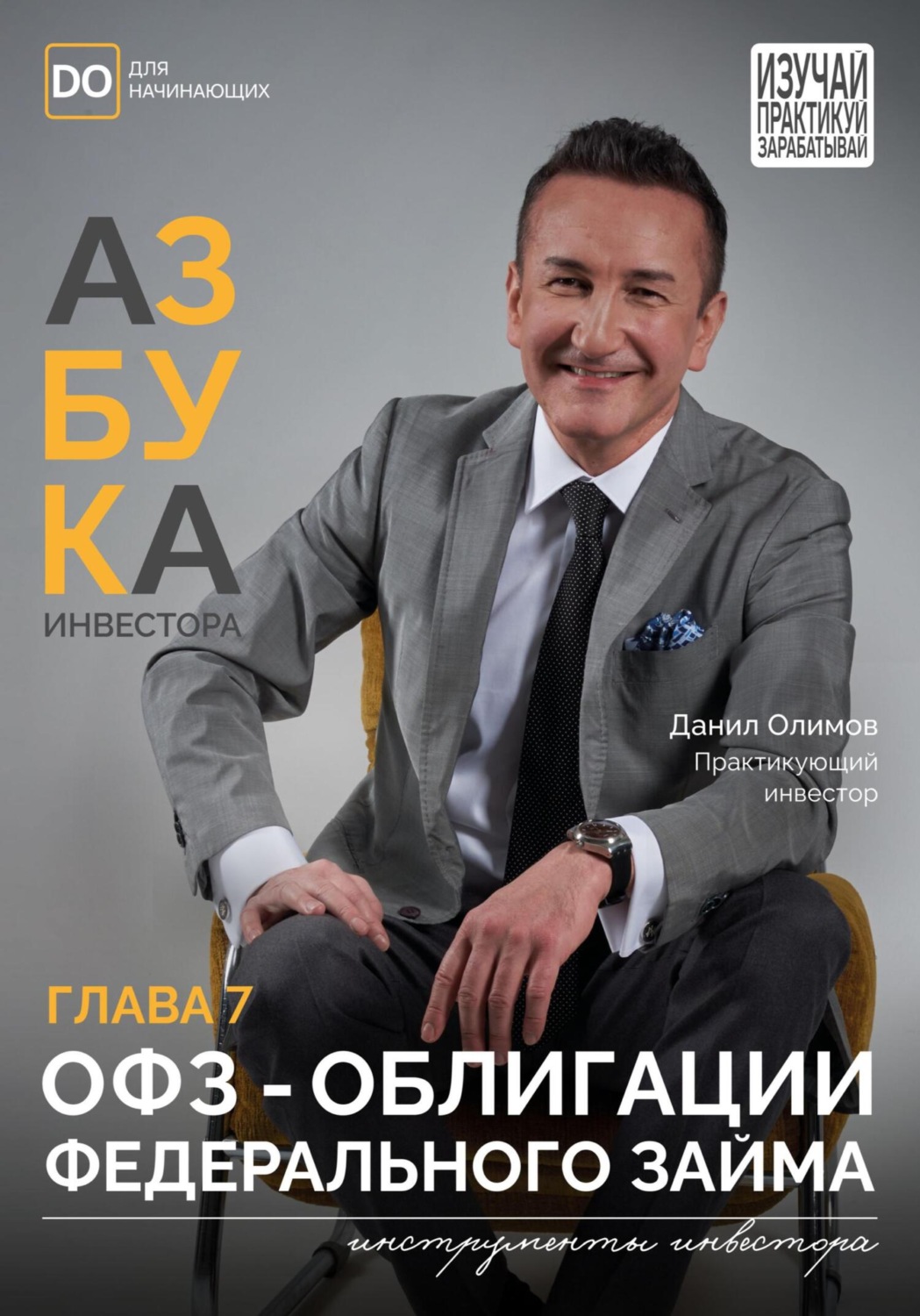Обложка книги «ОФЗ – Облигации федерального займа. Азбука инвестора – глава 7»