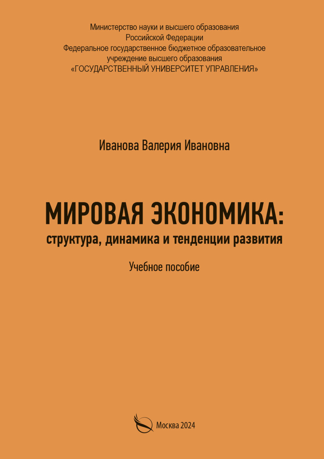 Обложка книги «Мировая экономика: структура, динамика и тенденции развития»